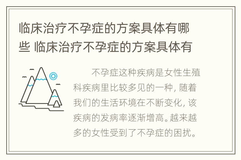 临床治疗不孕症的方案具体有哪些 临床治疗不孕症的方案具体有哪些呢