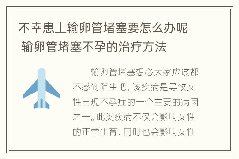 不幸患上输卵管堵塞要怎么办呢 输卵管堵塞不孕的治疗方法