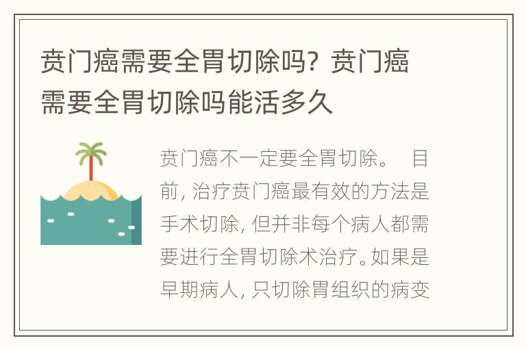 贲门癌需要全胃切除吗？ 贲门癌需要全胃切除吗能活多久