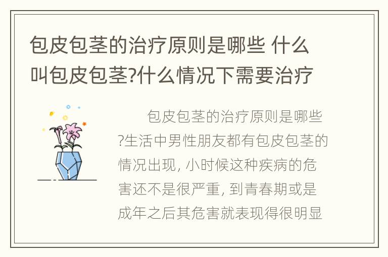 包皮包茎的治疗原则是哪些 什么叫包皮包茎?什么情况下需要治疗?