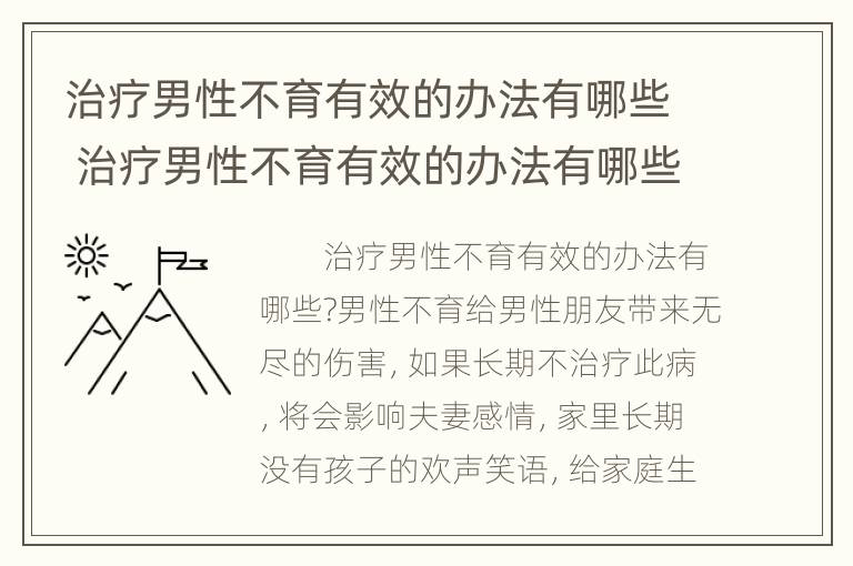 治疗男性不育有效的办法有哪些 治疗男性不育有效的办法有哪些药物