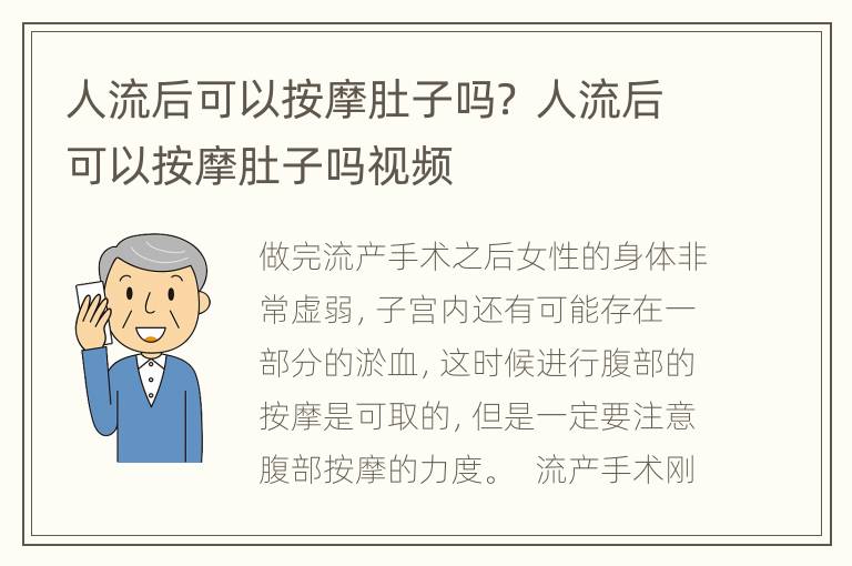 人流后可以按摩肚子吗？ 人流后可以按摩肚子吗视频