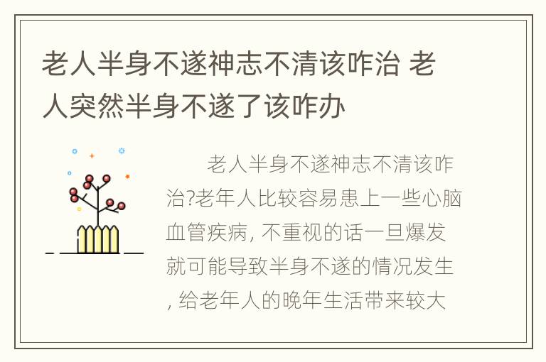 老人半身不遂神志不清该咋治 老人突然半身不遂了该咋办