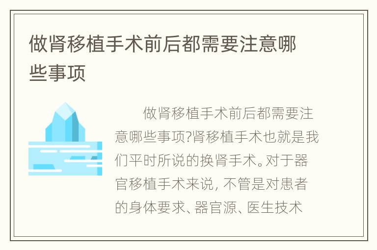 做肾移植手术前后都需要注意哪些事项