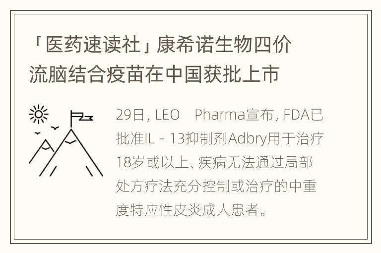 「医药速读社」康希诺生物四价流脑结合疫苗在中国获批上市