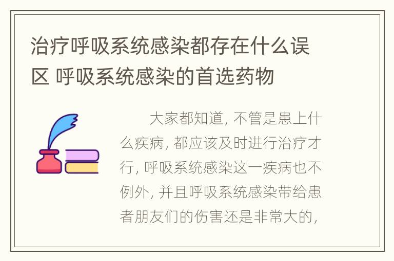 治疗呼吸系统感染都存在什么误区 呼吸系统感染的首选药物