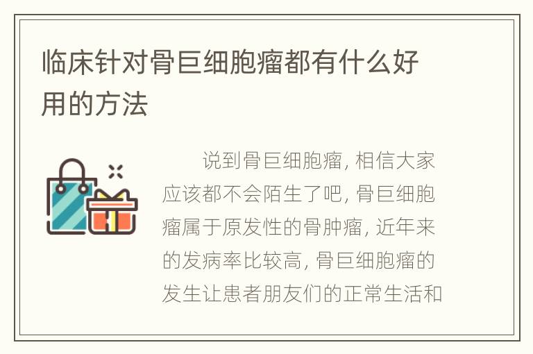 临床针对骨巨细胞瘤都有什么好用的方法