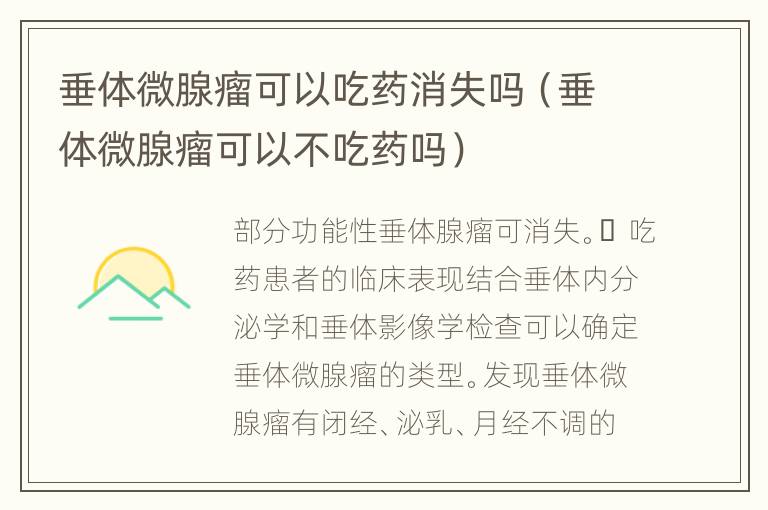 垂体微腺瘤可以吃药消失吗（垂体微腺瘤可以不吃药吗）