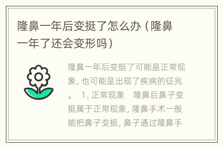 隆鼻一年后变挺了怎么办（隆鼻一年了还会变形吗）