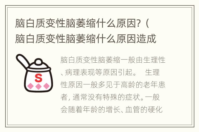 脑白质变性脑萎缩什么原因？（脑白质变性脑萎缩什么原因造成的）