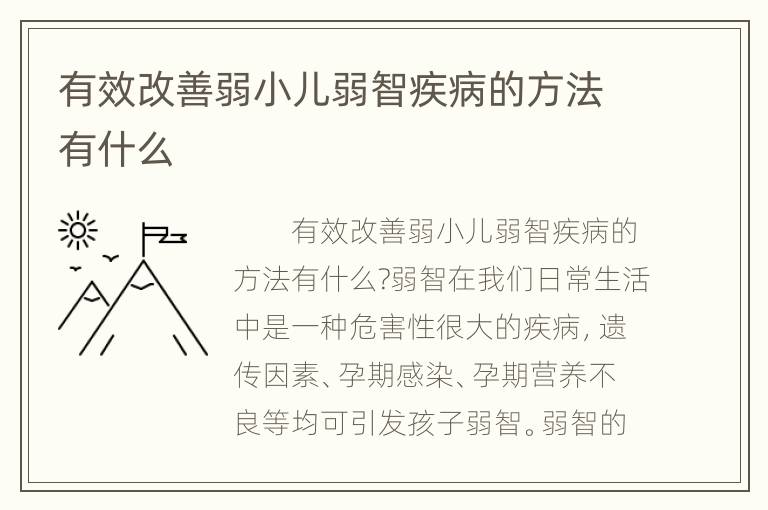 有效改善弱小儿弱智疾病的方法有什么