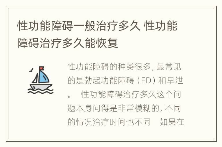 性功能障碍一般治疗多久 性功能障碍治疗多久能恢复