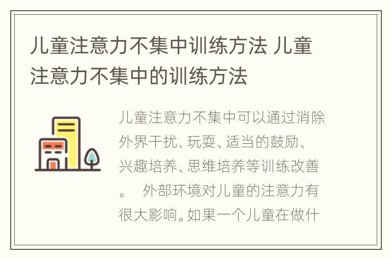 儿童注意力不集中训练方法 儿童注意力不集中的训练方法