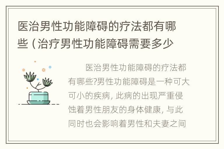 医治男性功能障碍的疗法都有哪些（治疗男性功能障碍需要多少钱）