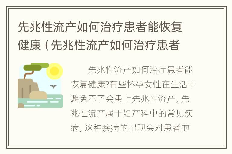 先兆性流产如何治疗患者能恢复健康（先兆性流产如何治疗患者能恢复健康呢）