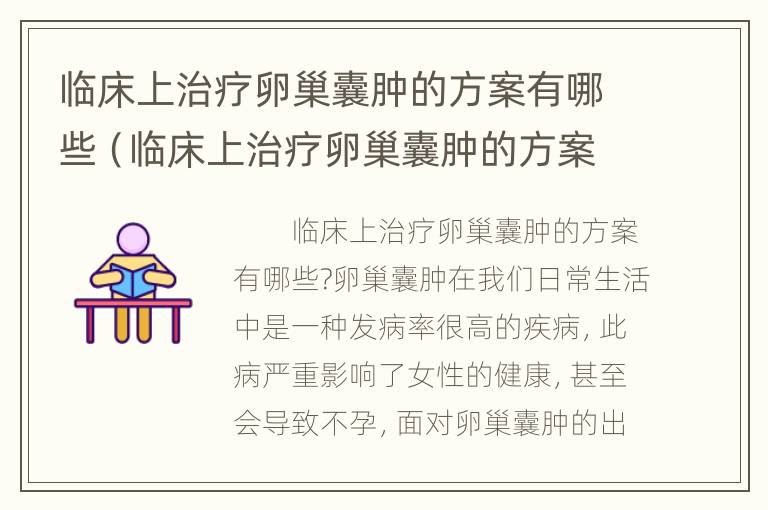 临床上治疗卵巢囊肿的方案有哪些（临床上治疗卵巢囊肿的方案有哪些药物）