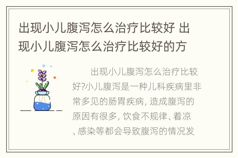 出现小儿腹泻怎么治疗比较好 出现小儿腹泻怎么治疗比较好的方法