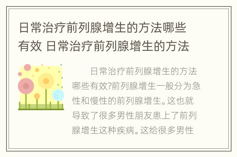 日常治疗前列腺增生的方法哪些有效 日常治疗前列腺增生的方法哪些有效呢