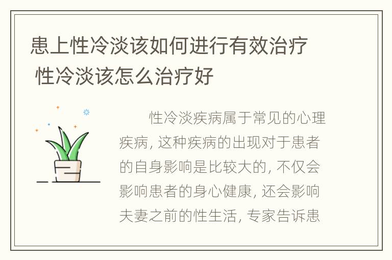 患上性冷淡该如何进行有效治疗 性冷淡该怎么治疗好