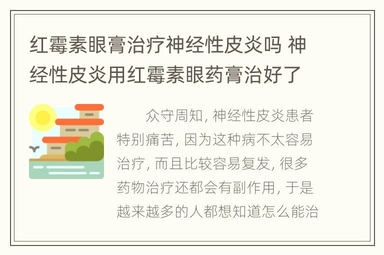 红霉素眼膏治疗神经性皮炎吗 神经性皮炎用红霉素眼药膏治好了