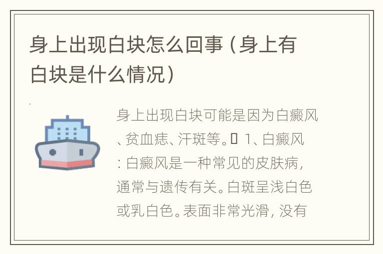 身上出现白块怎么回事（身上有白块是什么情况）