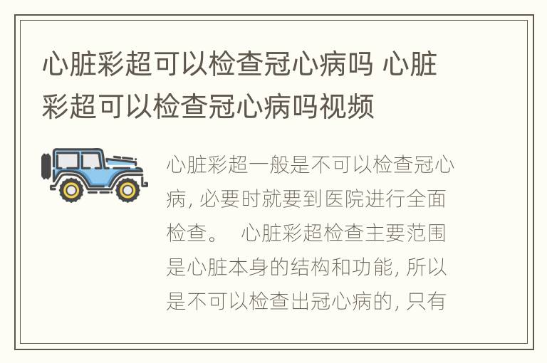 心脏彩超可以检查冠心病吗 心脏彩超可以检查冠心病吗视频