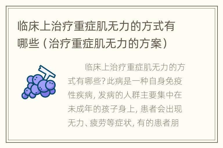 临床上治疗重症肌无力的方式有哪些（治疗重症肌无力的方案）