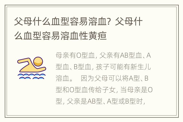 父母什么血型容易溶血？ 父母什么血型容易溶血性黄疸