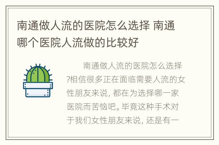 南通做人流的医院怎么选择 南通哪个医院人流做的比较好