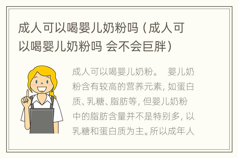 成人可以喝婴儿奶粉吗（成人可以喝婴儿奶粉吗 会不会巨胖）