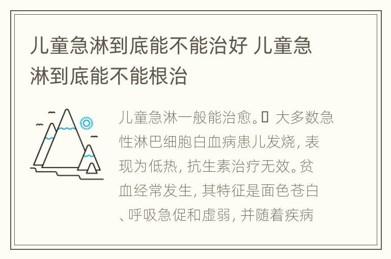 儿童急淋到底能不能治好 儿童急淋到底能不能根治