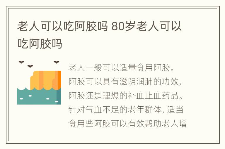 老人可以吃阿胶吗 80岁老人可以吃阿胶吗