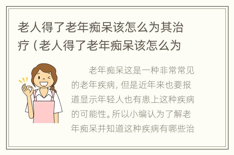 老人得了老年痴呆该怎么为其治疗（老人得了老年痴呆该怎么为其治疗呢）