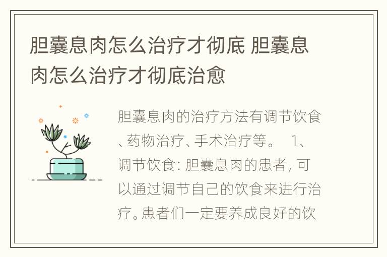 胆囊息肉怎么治疗才彻底 胆囊息肉怎么治疗才彻底治愈