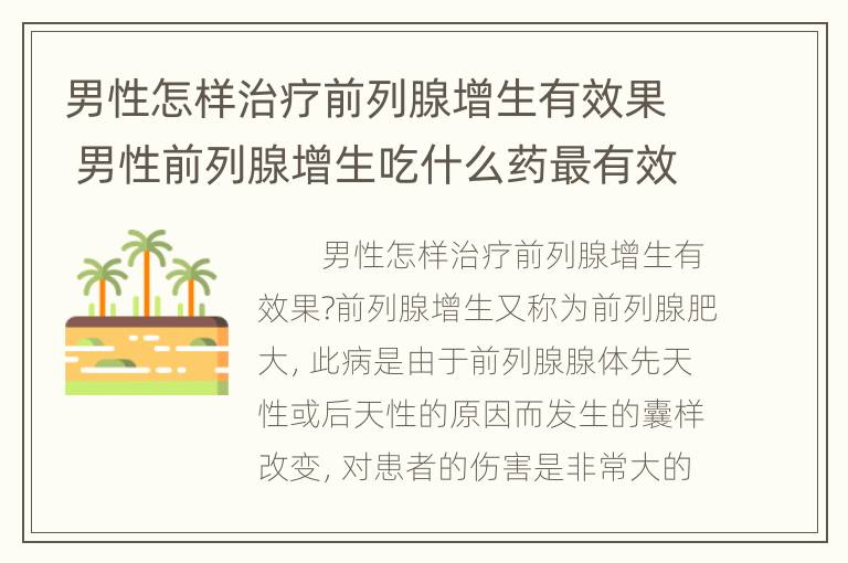 男性怎样治疗前列腺增生有效果 男性前列腺增生吃什么药最有效