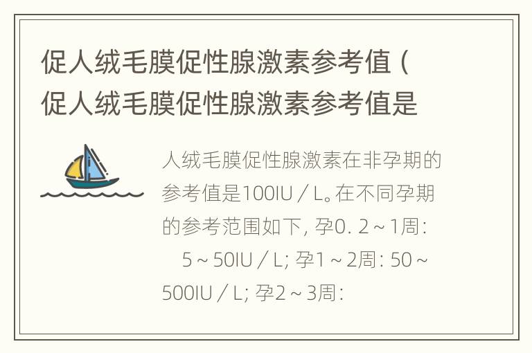 促人绒毛膜促性腺激素参考值（促人绒毛膜促性腺激素参考值是多少）