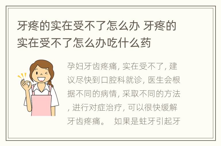 牙疼的实在受不了怎么办 牙疼的实在受不了怎么办吃什么药