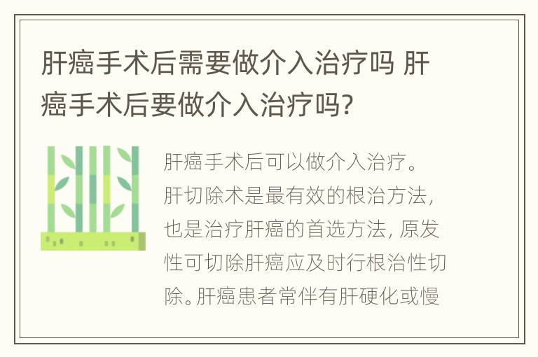 肝癌手术后需要做介入治疗吗 肝癌手术后要做介入治疗吗?