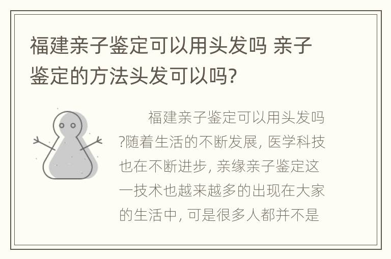 福建亲子鉴定可以用头发吗 亲子鉴定的方法头发可以吗?