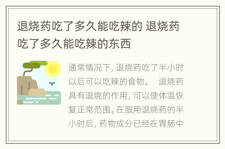 退烧药吃了多久能吃辣的 退烧药吃了多久能吃辣的东西