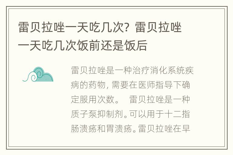 雷贝拉唑一天吃几次？ 雷贝拉唑一天吃几次饭前还是饭后