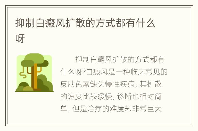 抑制白癜风扩散的方式都有什么呀