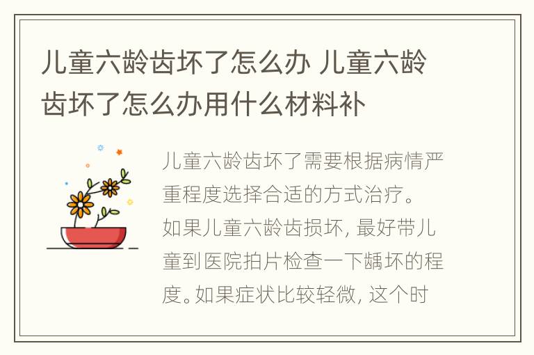 儿童六龄齿坏了怎么办 儿童六龄齿坏了怎么办用什么材料补