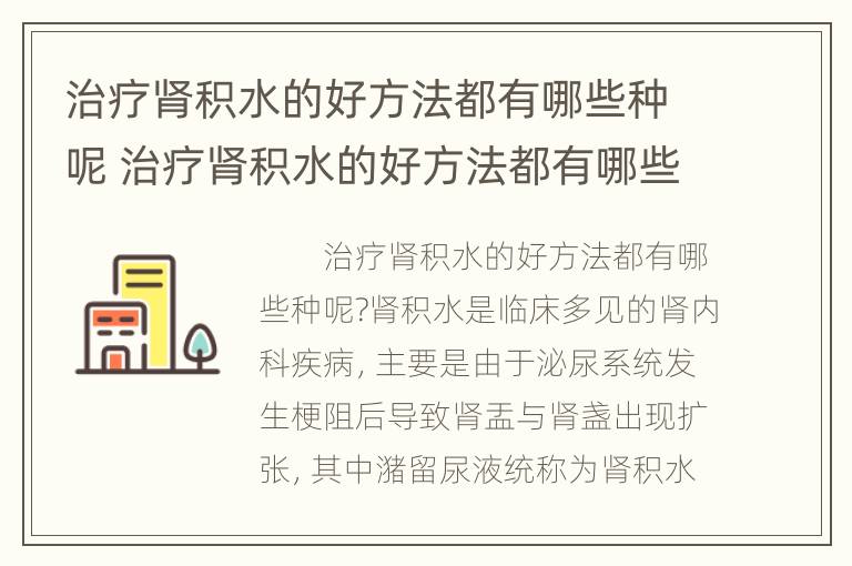 治疗肾积水的好方法都有哪些种呢 治疗肾积水的好方法都有哪些种呢女性