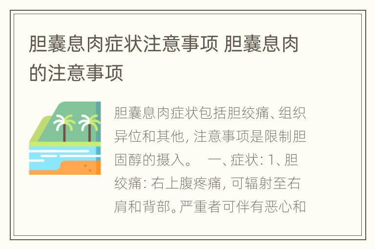 胆囊息肉症状注意事项 胆囊息肉的注意事项