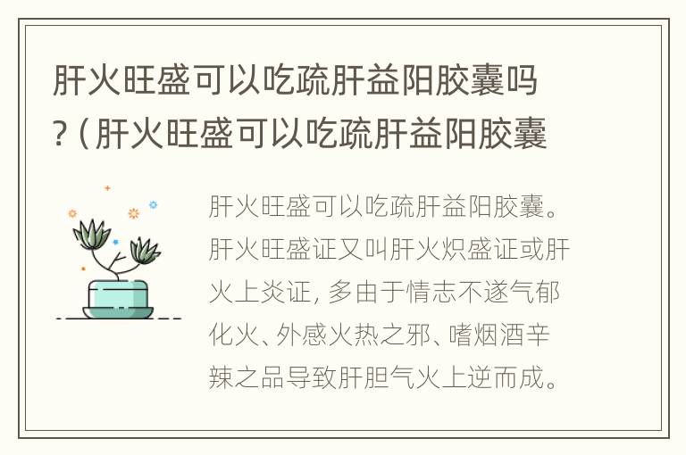 肝火旺盛可以吃疏肝益阳胶囊吗?（肝火旺盛可以吃疏肝益阳胶囊吗女性）