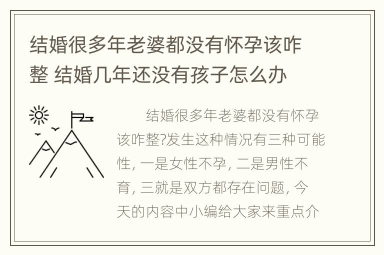 结婚很多年老婆都没有怀孕该咋整 结婚几年还没有孩子怎么办