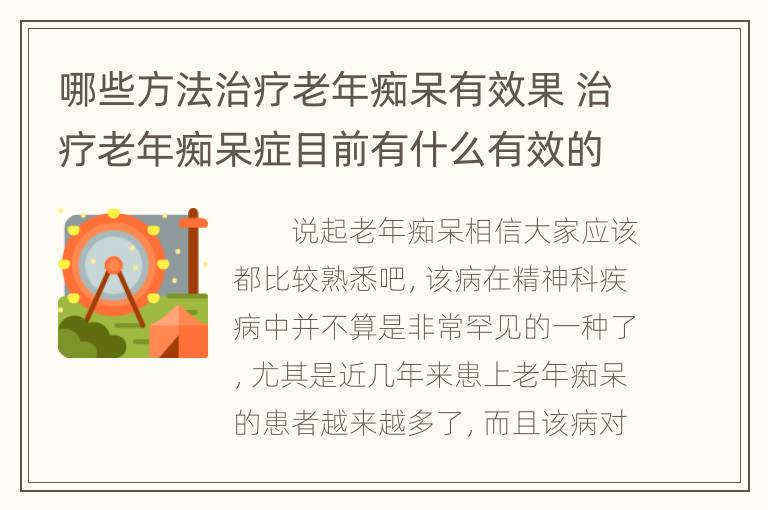 哪些方法治疗老年痴呆有效果 治疗老年痴呆症目前有什么有效的方法?