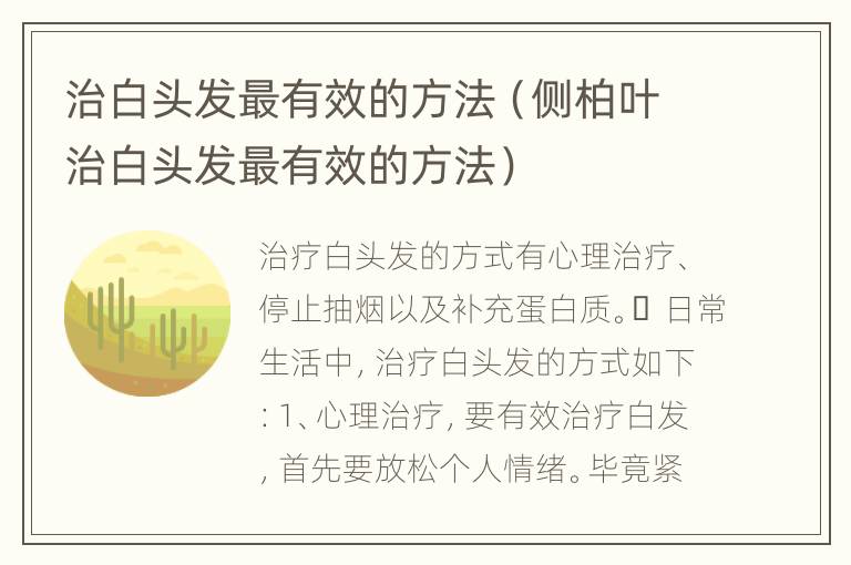 治白头发最有效的方法（侧柏叶治白头发最有效的方法）