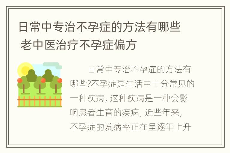 日常中专治不孕症的方法有哪些 老中医治疗不孕症偏方